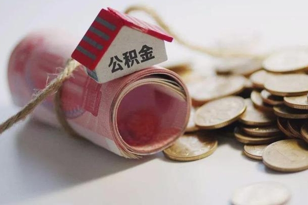 甘南继承公积金为什么要给钱呢（甘南继承住房公积金是否需要纳税）